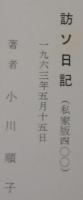 訪ソ日記