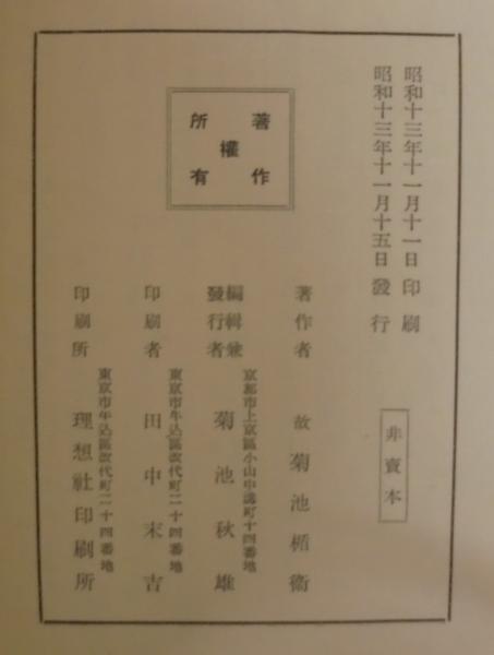 昭13 陸奥弘前後凋園主 菊池楯衛遺稿 菊池楯衛 75P 非売本