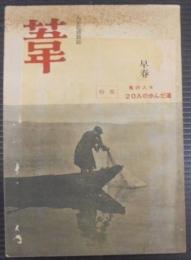 人生記録雑誌　葦　特集・葦の人々　20人の歩んだ道
