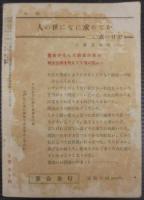 人生記録雑誌　葦　特集・葦の人々　20人の歩んだ道