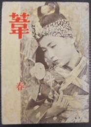 葦 : 人生記録雑誌