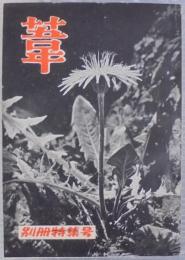 葦 : 人生記録雑誌