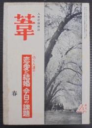 葦 : 人生記録雑誌　働く人達のー恋愛と結婚今日の課題