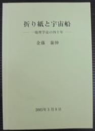 折り紙と宇宙船　一地理学徒の四十年