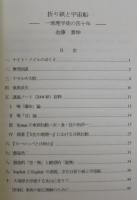 折り紙と宇宙船　一地理学徒の四十年