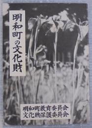 明和町の文化財