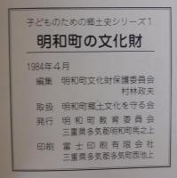 明和町の文化財