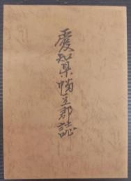 愛知県幡豆郡誌　