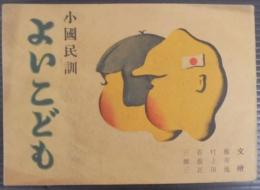 小国民訓　よいこども