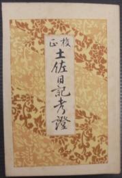 校正　土佐日記考証
