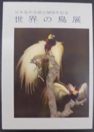 世界の鳥展 : 日本鳥学会創立50周年記念