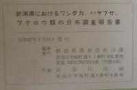 新潟県におけるワシタカ、ハヤブサ、フクロウ類の分布調査報告書