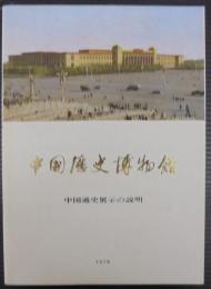 中国歴史博物館 : 中国通史展示の説明