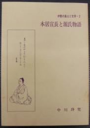 本居宣長と源氏物語