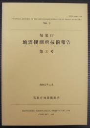 気象庁地震観測所技術報告
