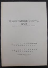 第3回日ソ鳥類保護シンポジウム報告書