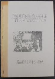 平針野鳥保護区概要