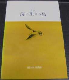 海に生きる鳥 : 特別展