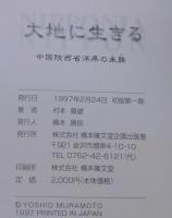 大地に生きる　中国陜西省洋県の朱鷺