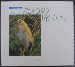 写真で見るたねの旅立ち