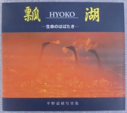 瓢湖 : 生命のはばたき 平野嘉積写真集