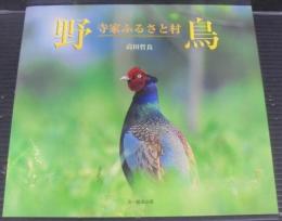 野鳥 : 寺家ふるさと村 : 高田哲良写真集