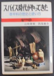 スパイス時代がやってきた : 香辛料の歴史と使い方