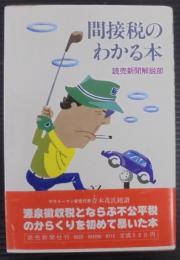 間接税のわかる本
