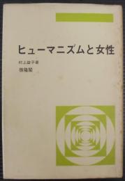 ヒューマニズムと女性