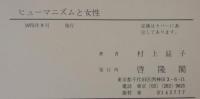 ヒューマニズムと女性