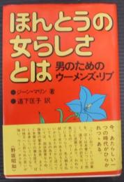 ほんとうの女らしさとは : 男のためのウーメンズ・リブ