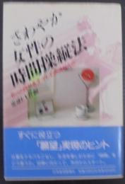 さわやか女性の時間操縦法 : もっと自分を生かしてみませんか