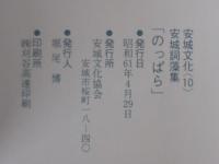 のっぱら : 安城詞藻集 : 安城文化協会四十周年記念誌