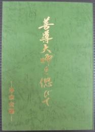 善導大師を偲びて