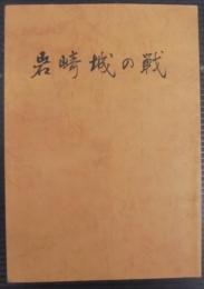 岩崎城の戦