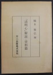 「清明心」解説・資料篇