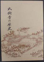 大樹寺の歴史