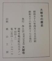 大樹寺の歴史