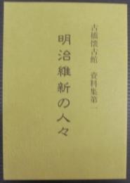 古橋懐古館資料集