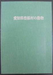 愛知県豊根村の動物