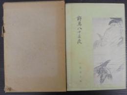 野鳥八十三夜