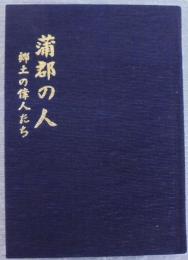 蒲郡の人