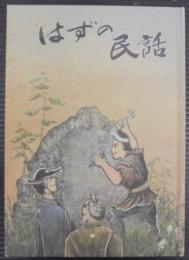 はずの民話