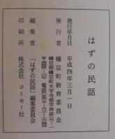 はずの民話