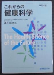 これからの健康科学