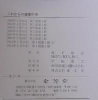 これからの健康科学