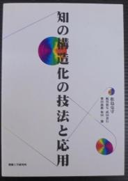 知の構造化の技法と応用