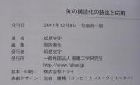 知の構造化の技法と応用
