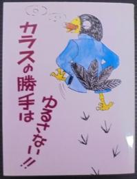 カラスの勝手はゆるさない!!