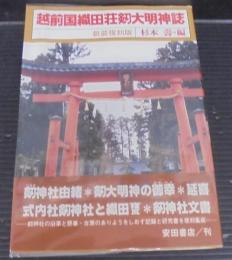 越前国織田荘剱大明神誌